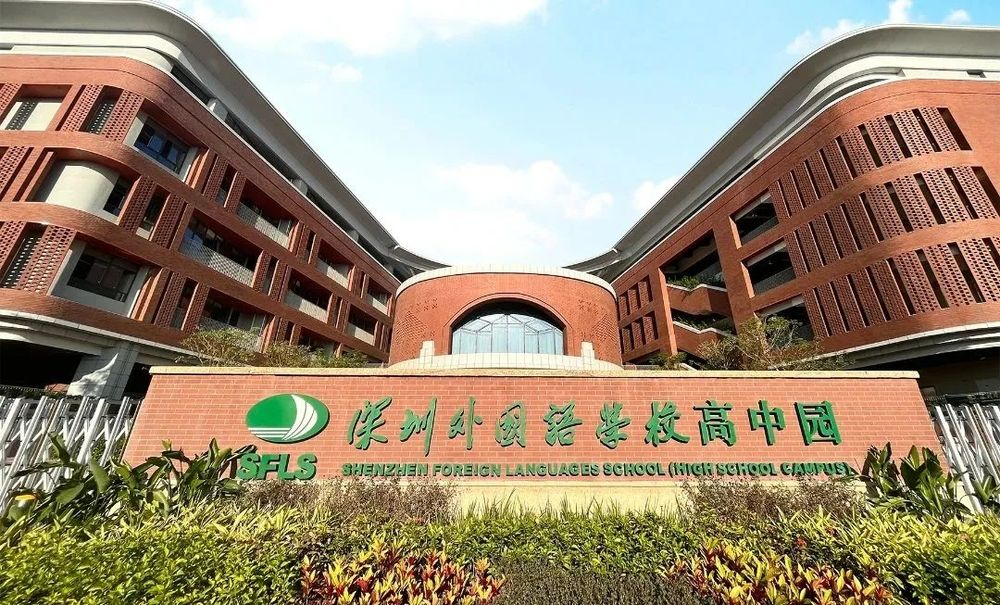 深圳外國語(yǔ)學(xué)校高中園